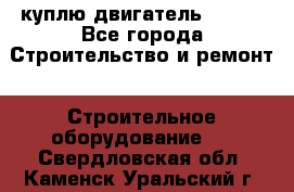 куплю двигатель Deutz - Все города Строительство и ремонт » Строительное оборудование   . Свердловская обл.,Каменск-Уральский г.